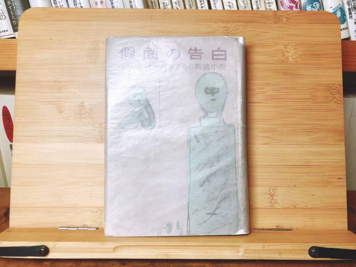 昭和24年初版!! 三島由紀夫『仮面の告白』河出書房 検:夏目漱石/川端 昭和24年初版!! 三島由紀夫『仮面の告白』河出書房 検:夏目漱石/川端
