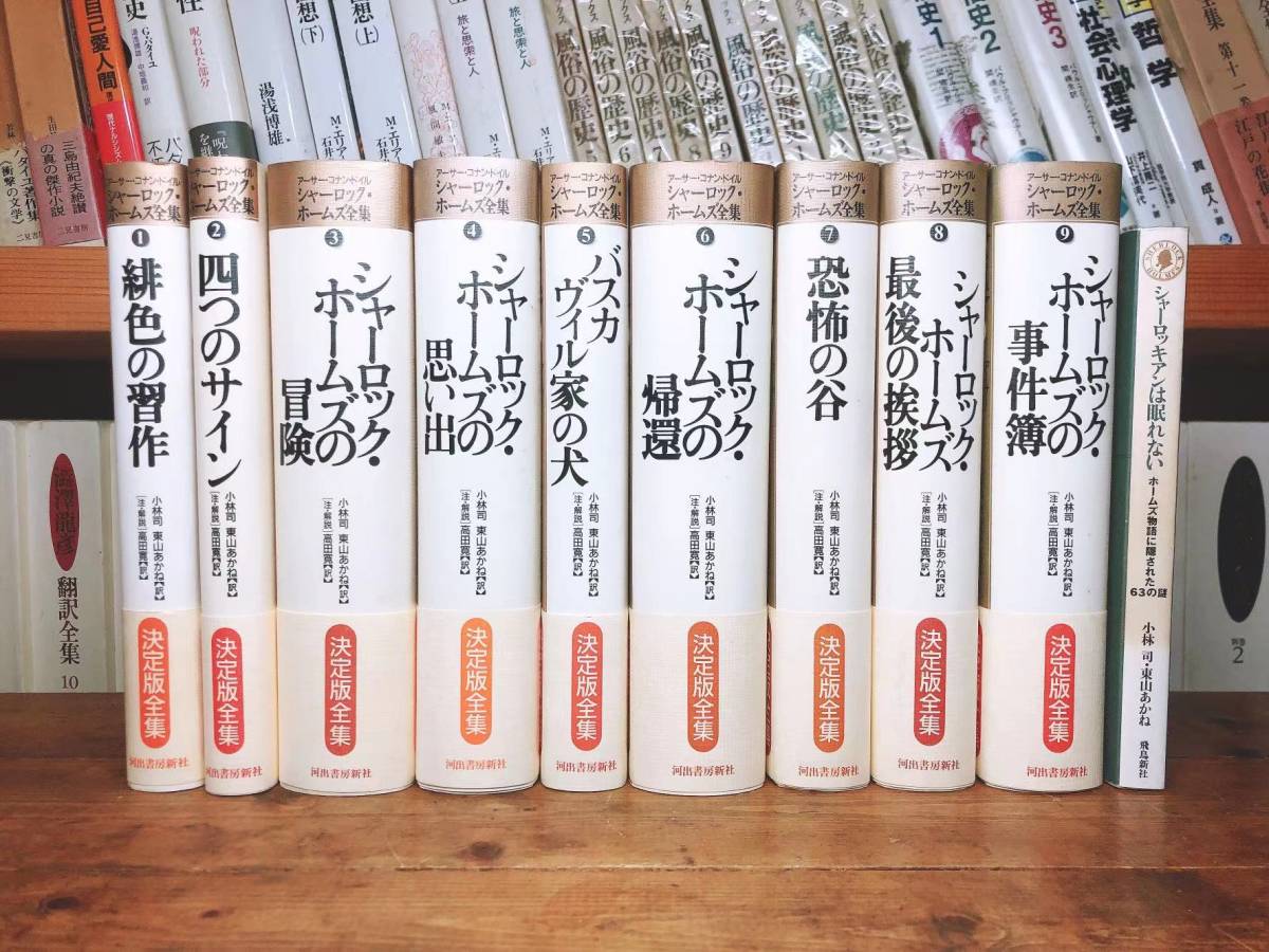 決定版全集　シャーロック・ホームズ全集　アーサー・コナン・ドイル　河出書房新社　小林司・東山あかね訳　ミステリー　探偵　推理小説