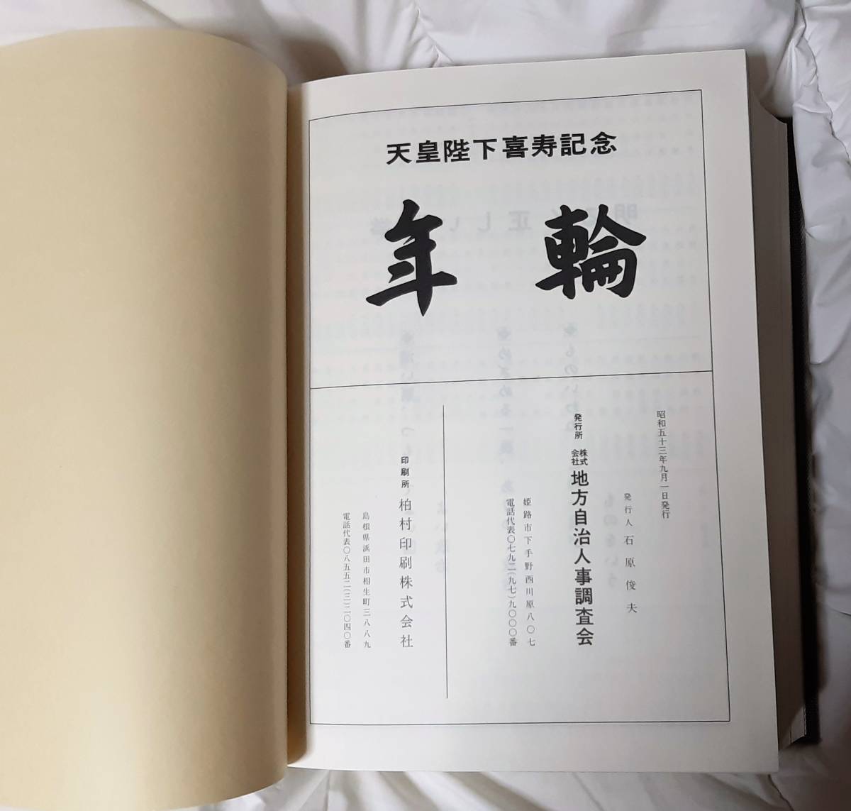 02 天皇陛下喜寿記念 年輪 地方自治人事調査会 昭和五十三年九月一日発行_画像6