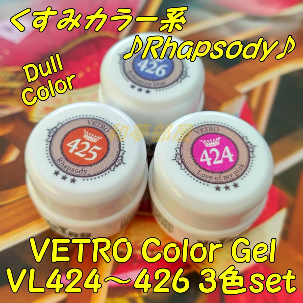 ☆VL424-426新品★ベトロVETROくすみカラージェル３色セット☆_画像1