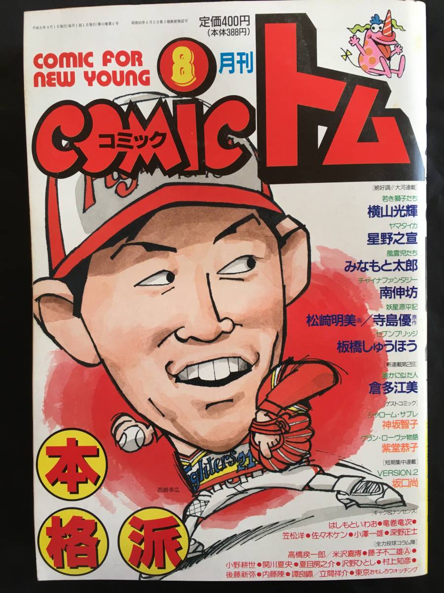 NA801N122 COMIC コミック トム 1989年8月号 潮出版社 NA801N122 COMIC コミック トム 1989年8月号 潮出版社