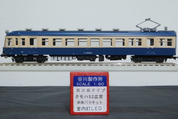 Yahoo!オークション - 谷川 クモハ52-003 広窓 キット組立品 飯田線 Yahoo!オークション - 谷川 クモハ52-003 広窓 キット組立品 飯田線