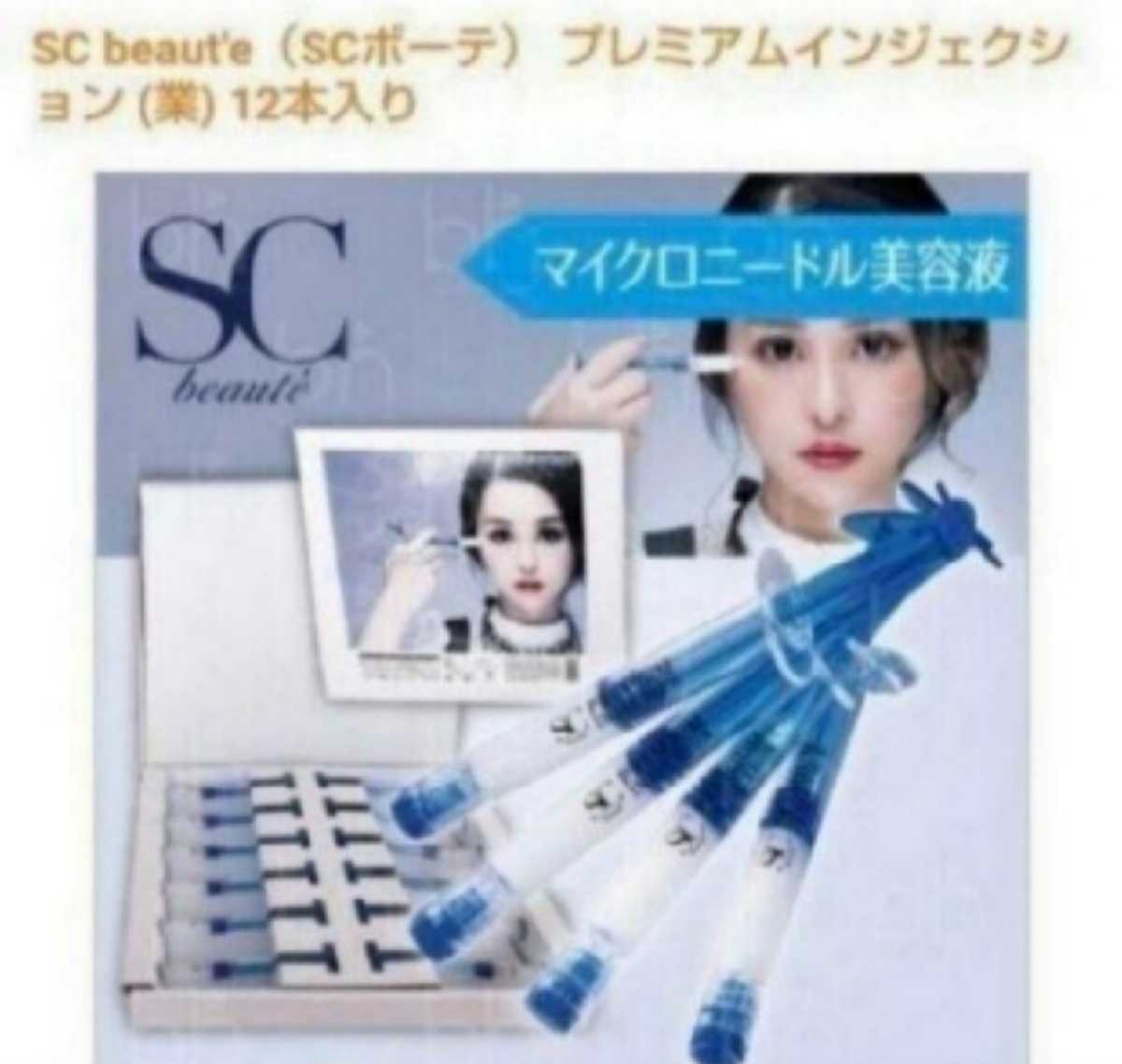 SC beaut'e（SCボーテ） プレミアムインジェクション12本入り