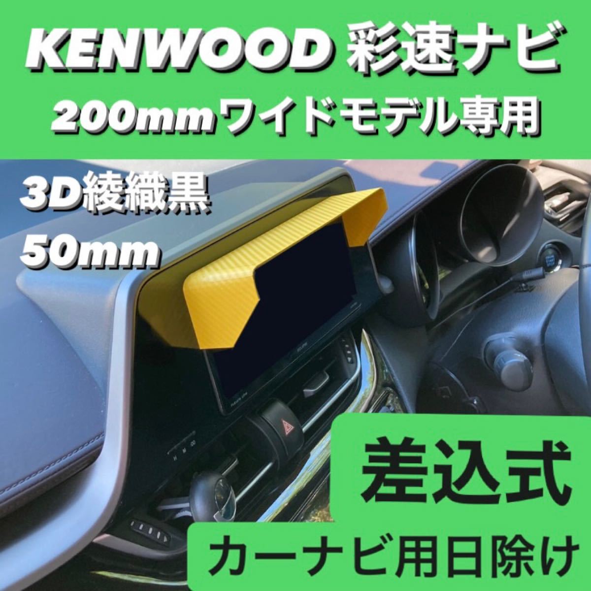 50 3D綾織黒 KENWOOD 彩速ナビ 200mmワイドモデル専用 ナビ 50 3D綾織黒 KENWOOD 彩速ナビ 200mmワイドモデル専用 ナビ
