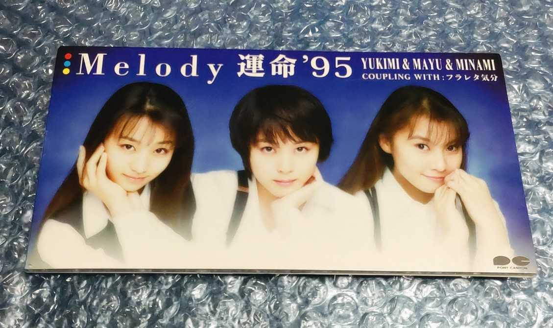8cm CD シングル Melody 『運命'95』（黒沢健一作曲）/PCDA-00758｜代購幫