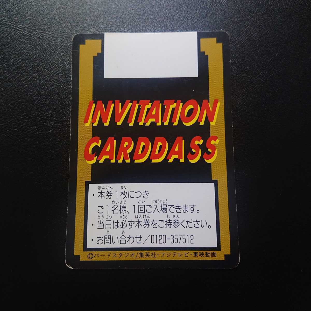 ドラゴンボール カードダス 究極博 ご招待券 孫悟空 裏面 ドラゴンボール カードダス 究極博 ご招待券 孫悟空 裏面