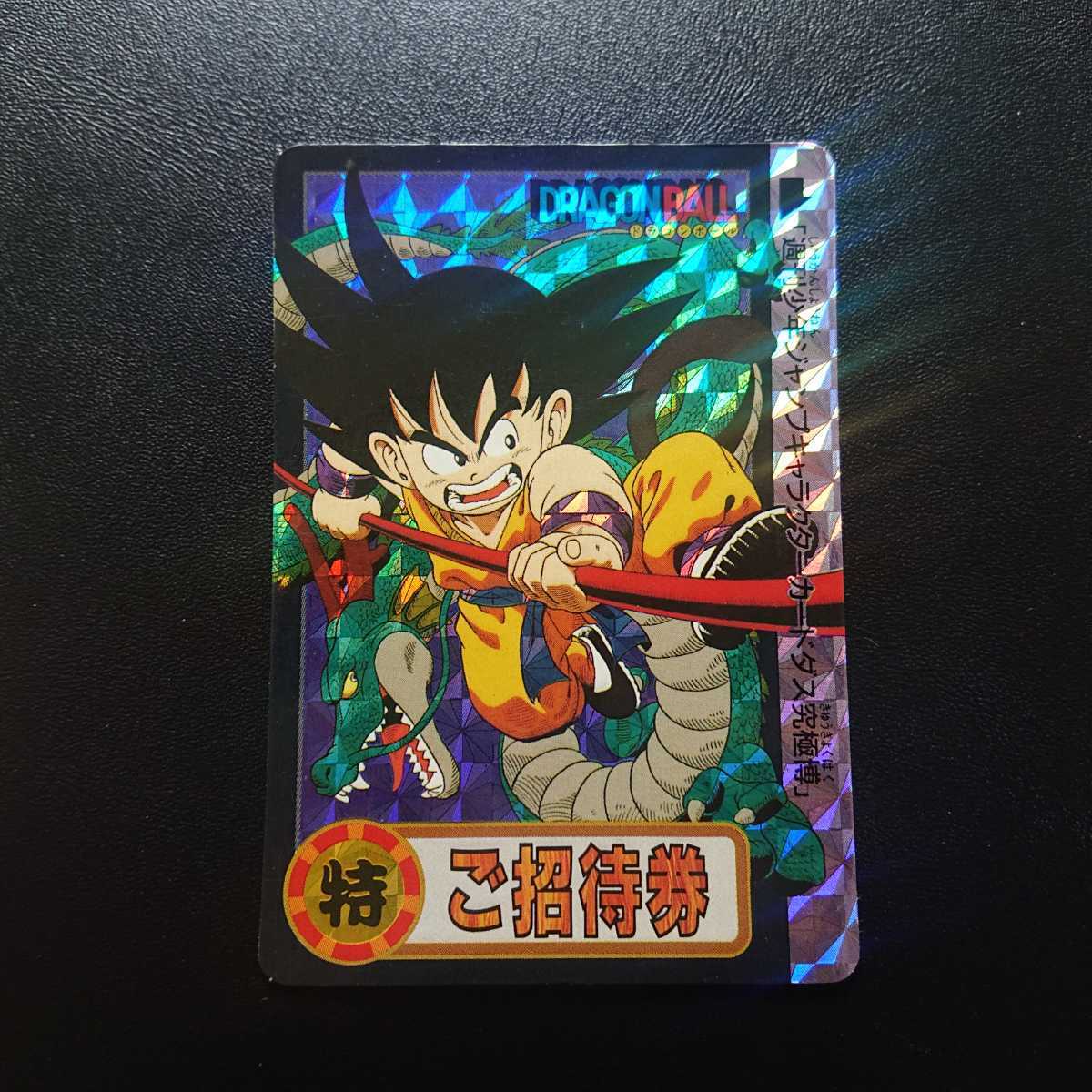 ドラゴンボール カードダス 究極博 ご招待券 孫悟空 裏面 ドラゴンボール カードダス 究極博 ご招待券 孫悟空 裏面