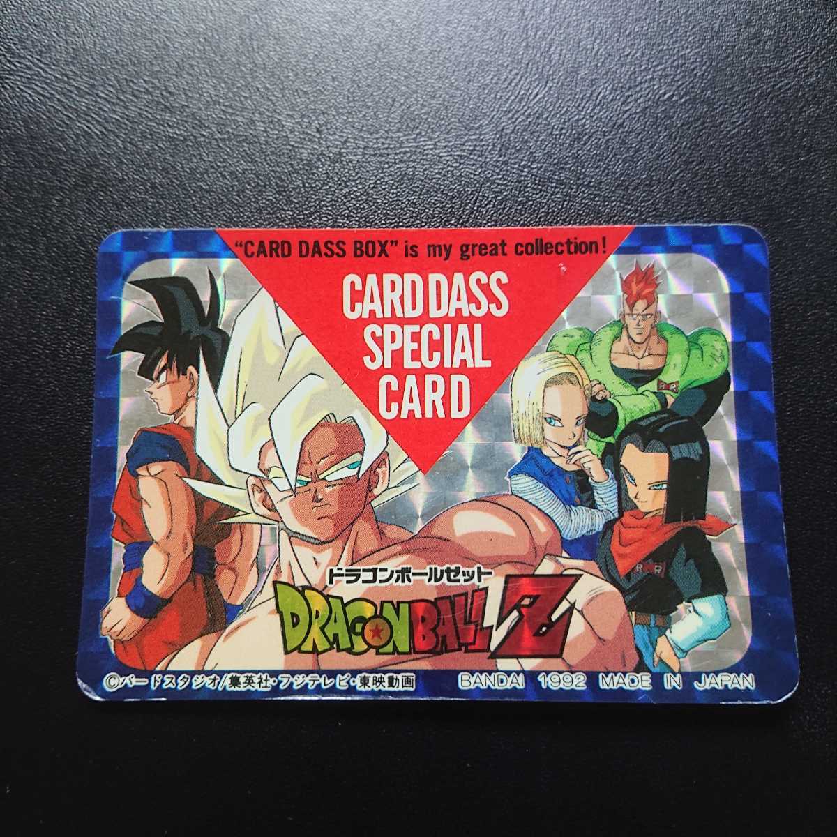 ドラゴンボールZ カードダスボックス スペシャルカード-