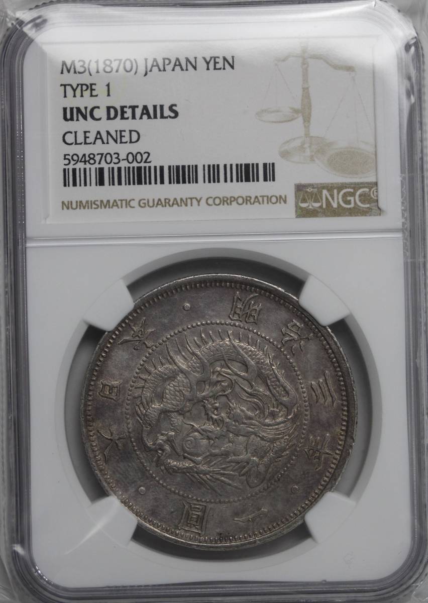 NGC-UNC 旧一圓銀貨 Old type 1Yen 明治3年（1870）有輪 未使用