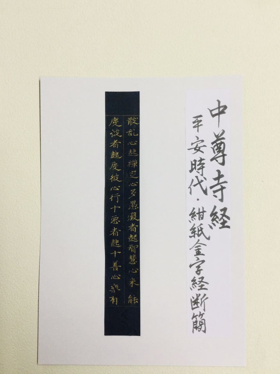 希少「中尊寺経・無量義経」部分⑩ 紺紙金泥経断簡 紺紙金字経 希少「中尊寺経・無量義経」部分⑩ 紺紙金泥経断簡 紺紙金字経
