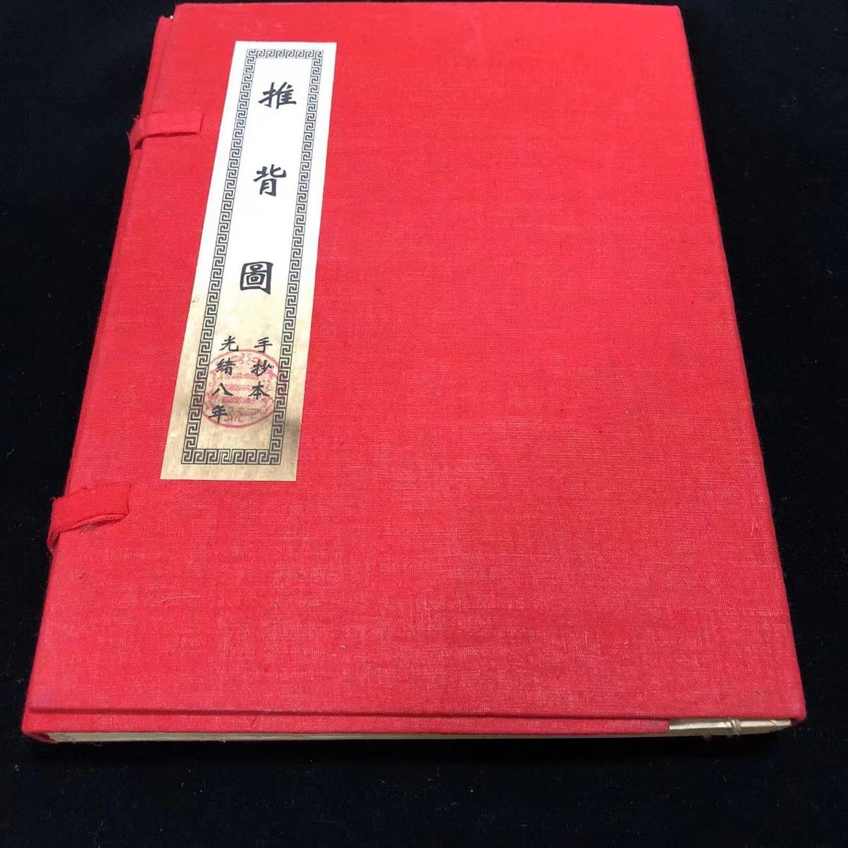 中国古書 光緒八年 禁断の書『推背図』が予言!研究用 4 中国古書 光緒八年 禁断の書『推背図』が予言!研究用 4
