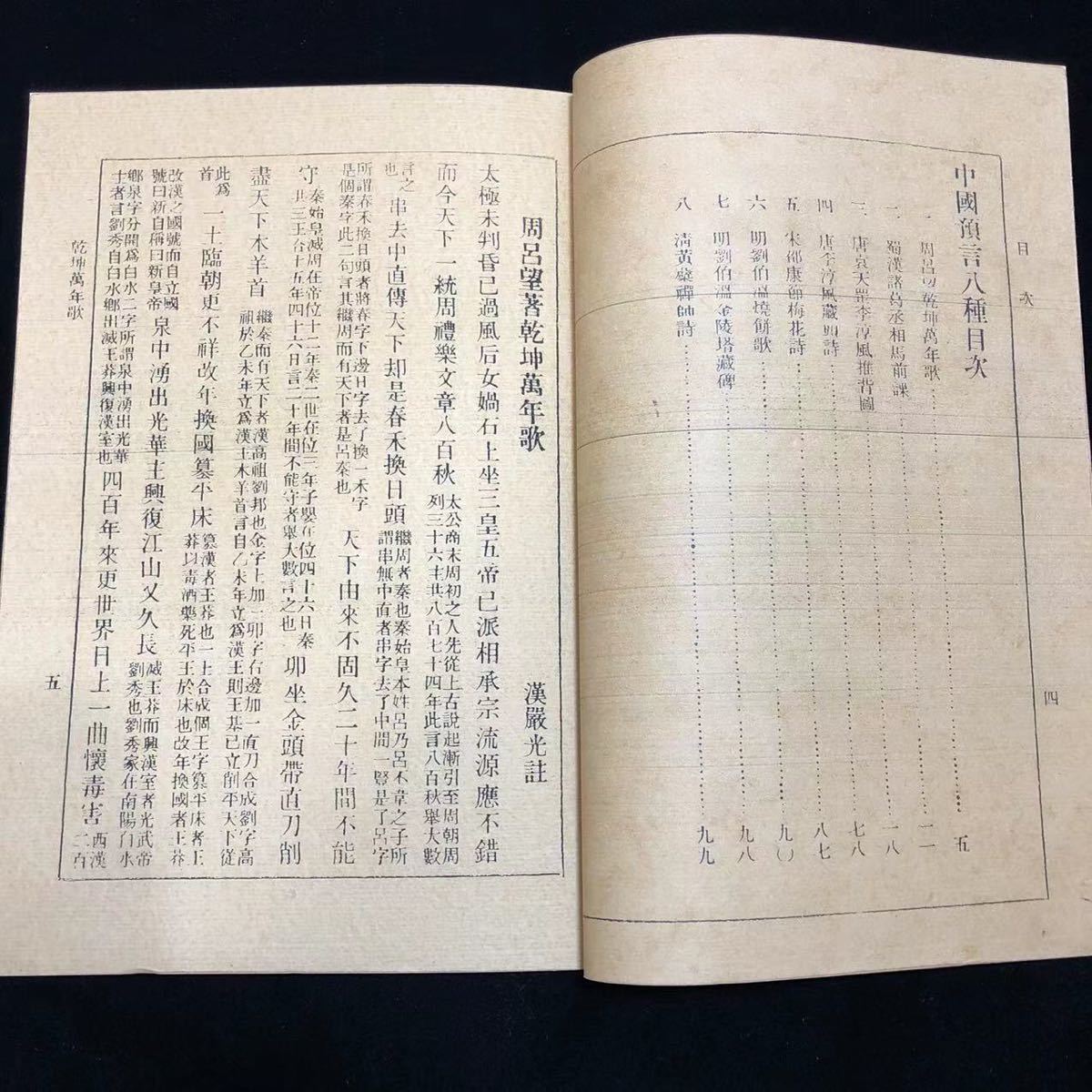 中国古書 光緒八年 禁断の書『推背図』が予言!研究用 4冊セット 中国古書 光緒八年 禁断の書『推背図』が予言!研究用 4冊セット