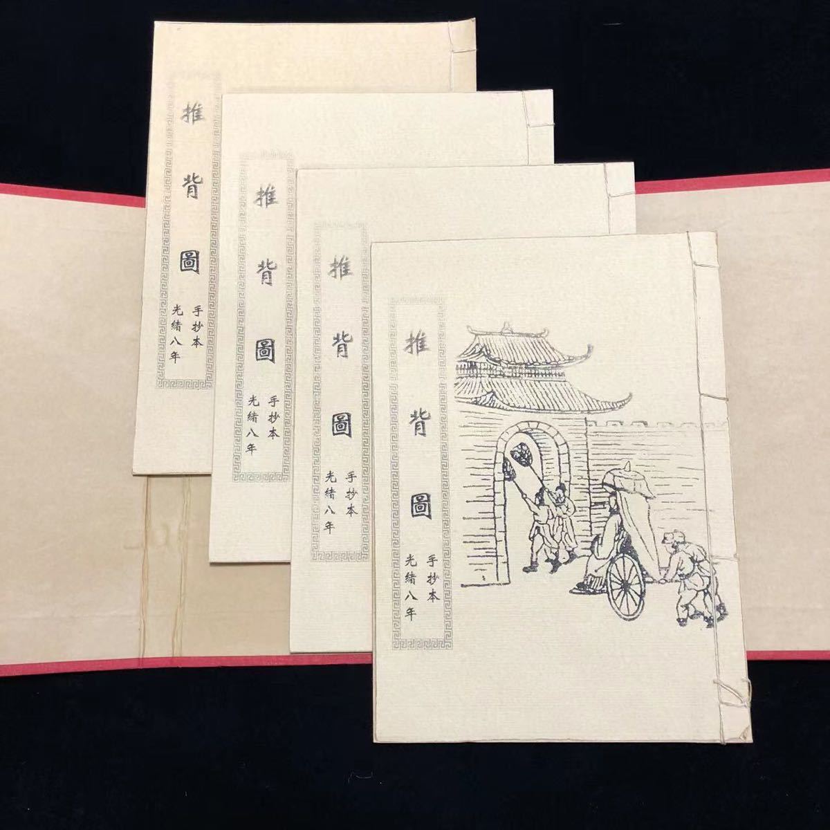 中国古書 光緒八年 禁断の書『推背図』が予言!研究用 4冊セット 中国古書 光緒八年 禁断の書『推背図』が予言!研究用 4冊セット