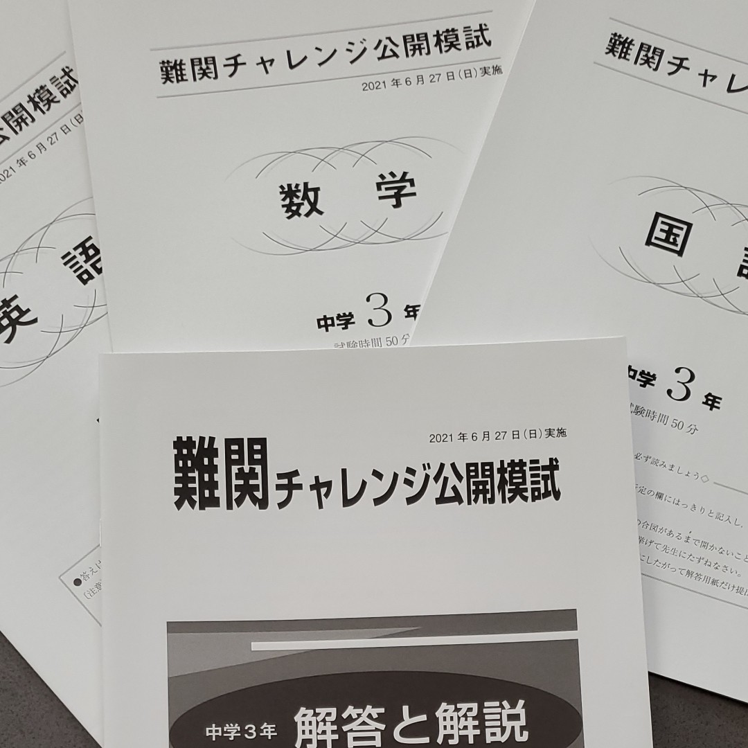 早稲田アカデミー2021年6月中3難関チャレンジ公開模試　3科目＋解答・解説　早稲アカ 早稲田アカデミー　美品