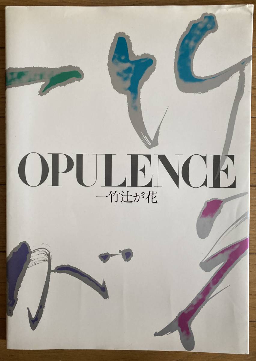 Opulence; The Kimonos and Robes 一竹辻が花 昭和59年初版 着物 篠山紀信 Diana Vreeland ダイアナ・ヴリーランド_画像1