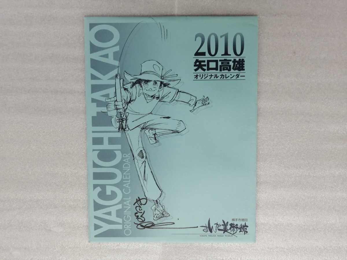 100％本物 矢口高雄 直筆サイン入り ２０１０年 カレンダー 釣りキチ