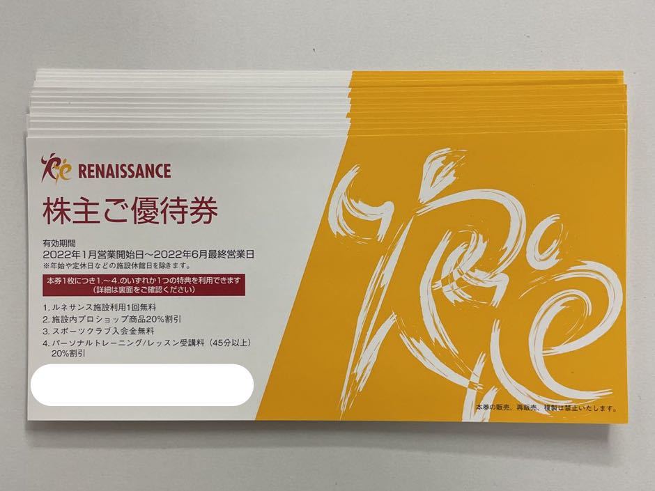 ◇ 【送料無料匿名配送】ルネサンス 株主優待券 14枚セット 施設利用無料 2022年6月最終営業日迄有効 フィットネスクラブ ルネサンス株主優待4枚セット 有効期限2022年6月最終営業日