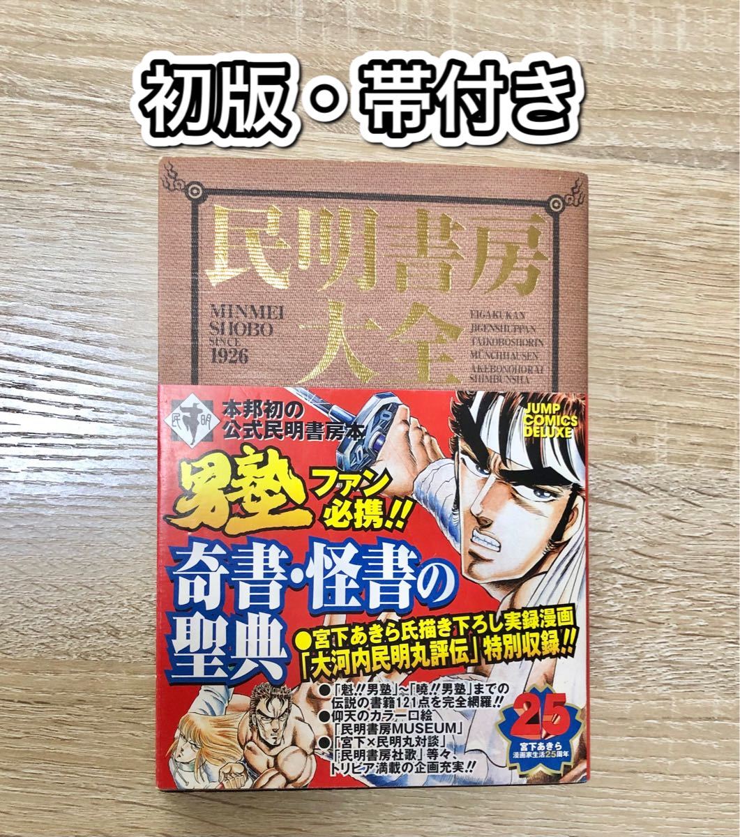 初版 帯付き 民明書房大全 宮下あきら 男塾|Yahoo!フリマ(旧 初版 帯付き 民明書房大全 宮下あきら 男塾|Yahoo!フリマ(旧