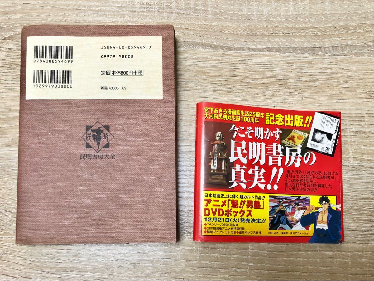 初版 帯付き 民明書房大全 宮下あきら 男塾|Yahoo!フリマ(旧 初版 帯付き 民明書房大全 宮下あきら 男塾|Yahoo!フリマ(旧