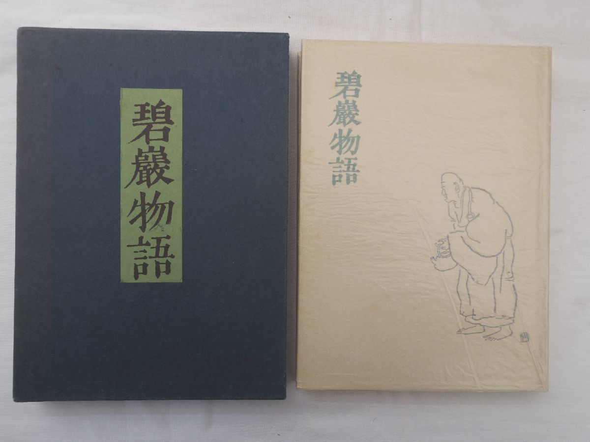 0031650 碧巌物語 山田無文 大法輪閣 昭和47年_画像3