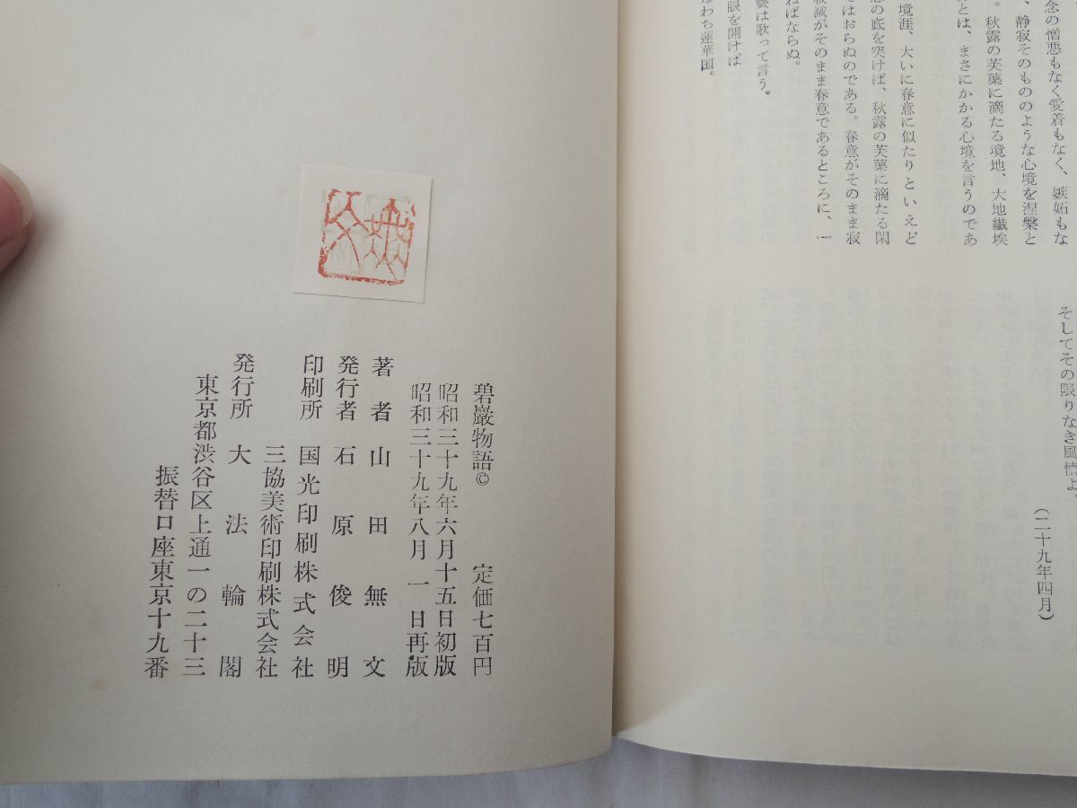 0031651 碧巌物語 山田無文 大法輪閣 昭和39年_画像8