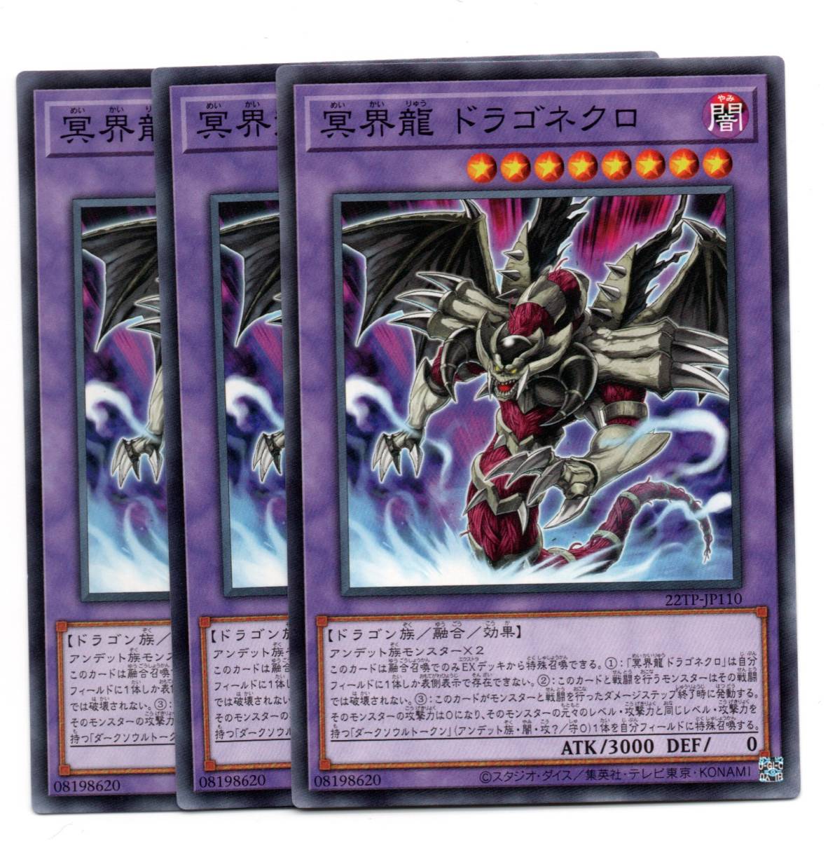 即決　遊戯王　22TP-JP110　冥界龍 ドラゴネクロ　ノーマル　3枚セット_画像1