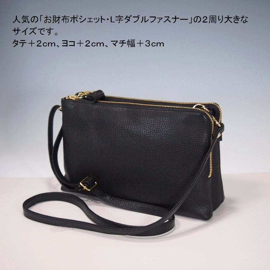 ★新品★ハンドメイド★日本製★本革★お財布ポシェット★サコッシュ★L字ファスナー・大寸★斜め掛けショルダーバッグ★クロ色★