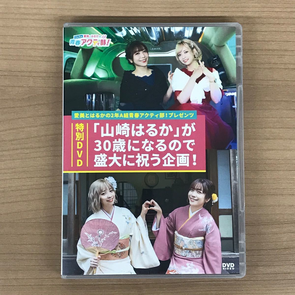 DVD  限定販売　レア　山崎はるか　愛美　2年A組青春アクティ部　声優　セカンドショット　愛美とはるかの2年A組青春アクティ部