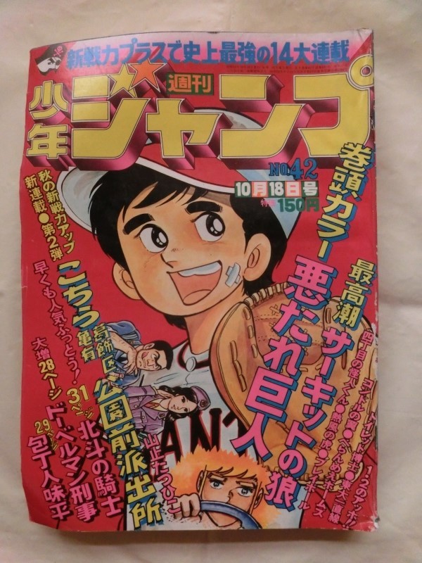 ☆『こち亀 こちら葛飾亀有公園前派出所 新連載号 初号 週刊少年ジャンプ 1976年10/18 42号 山止たつひこ オリジナル 東大一直線 他』_画像1