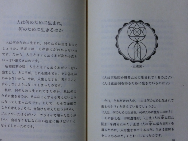 希少☆帯付き『神聖図形 大神から聖人に授けられた大真理教の図型 柴田