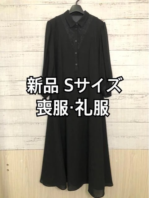 新品☆S・喪服礼服きれいAラインワンピース・黒系☆p403