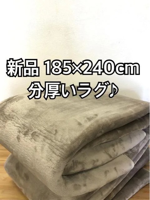 新品 185×240cm グレージュ系 分厚いウレタン入りボアラグ p581