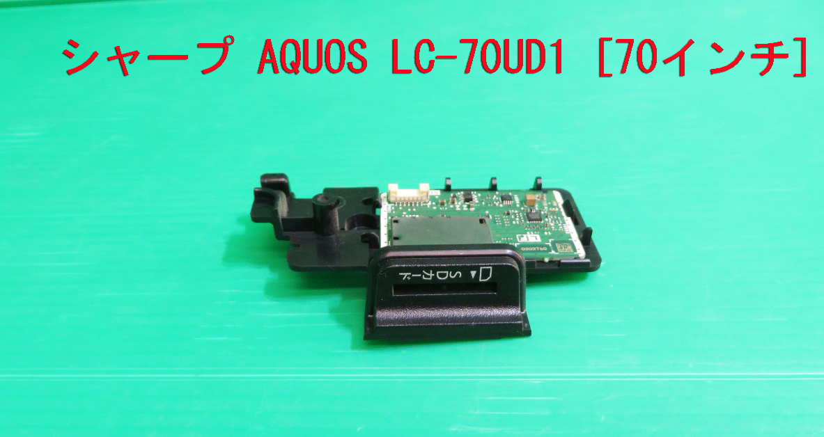 T-1331▼送料無料！SHARP シャープ　液晶テレビ　LC-70UD1　SDカードスロット基盤　部品_画像1