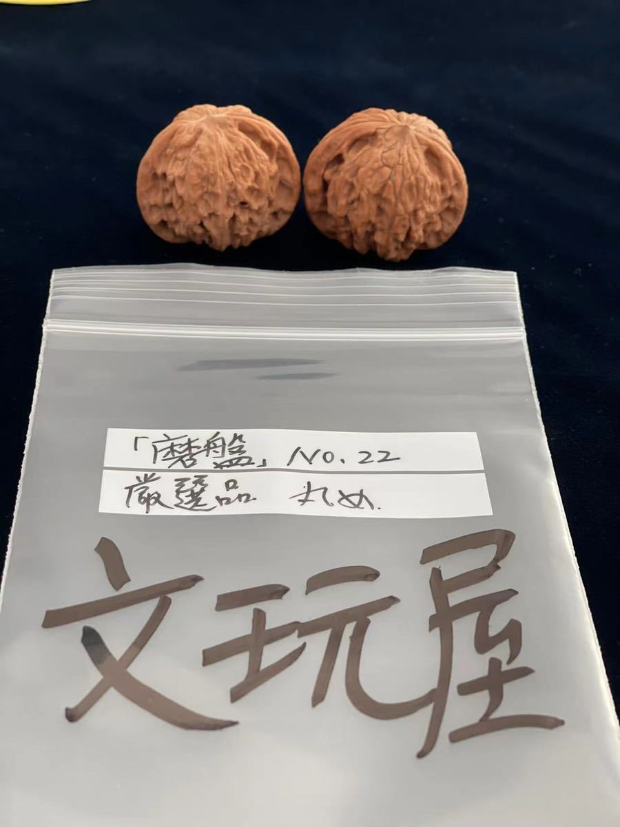 遊び胡桃 厳選品 丸め磨盤No 22クルミ 趣味 健康グッズ コレクション