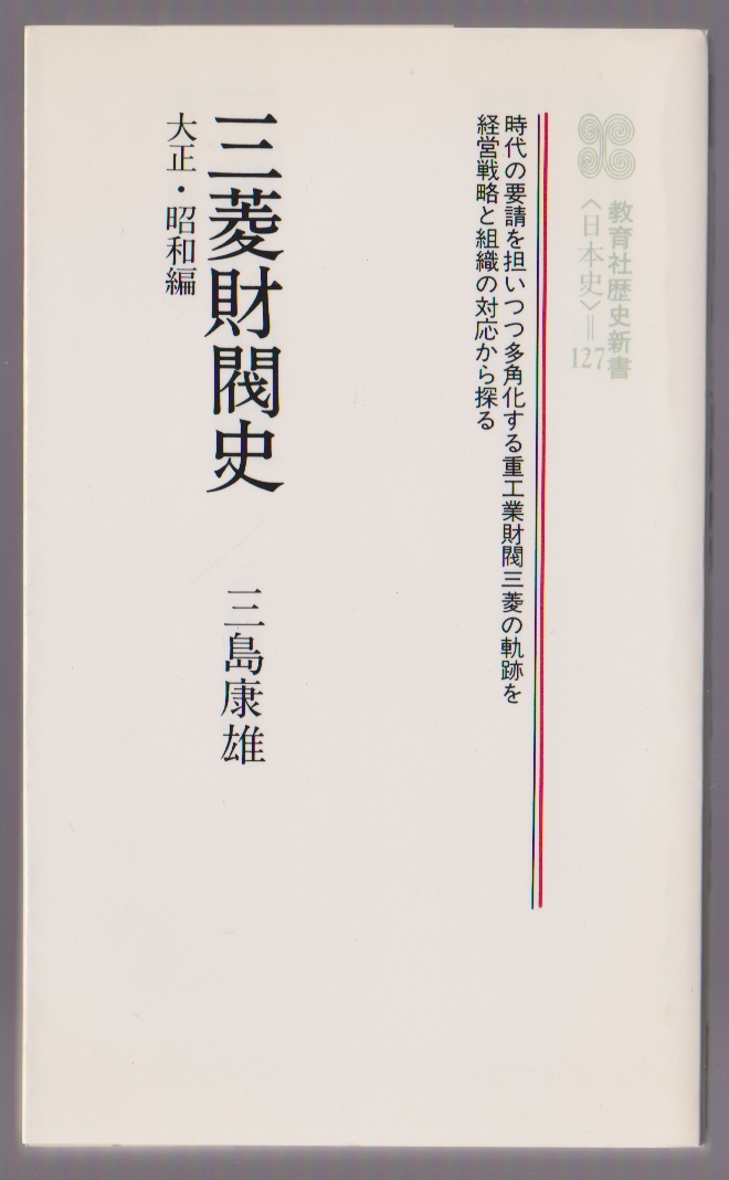  Mitsubishi fortune . history Taisho * Showa era compilation Mishima . male Kyoikusha history new book 1985 year new equipment 1.