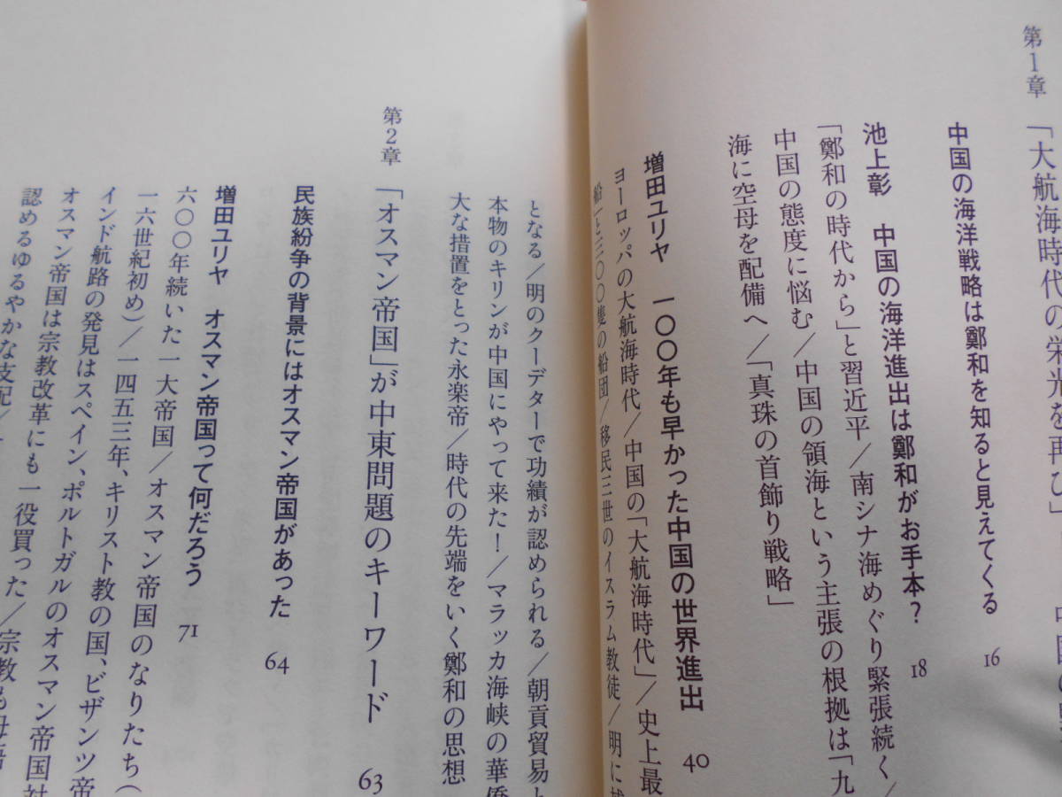 ★世界史で読み解く現代ニュース (ポプラ新書) 池上彰(著),増田ユリヤ(著)★何で今も紛争なんかがおこるのでしょうか、知りましょう★_画像3