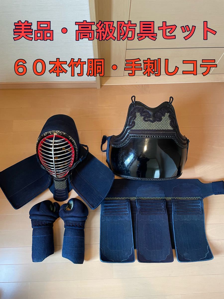 ☆美品☆剣道防具一式☆面 胴 甲手 垂 防具袋防具袋☆ 今日の特価 www