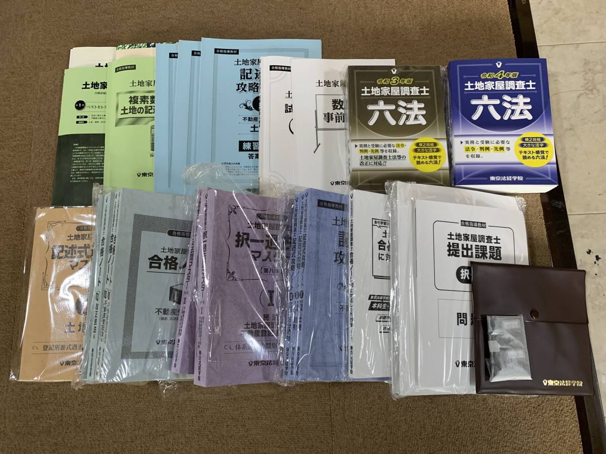 東京法経学院 土地家屋調査士 新・最短義合格講座 基礎力総合編 2022年