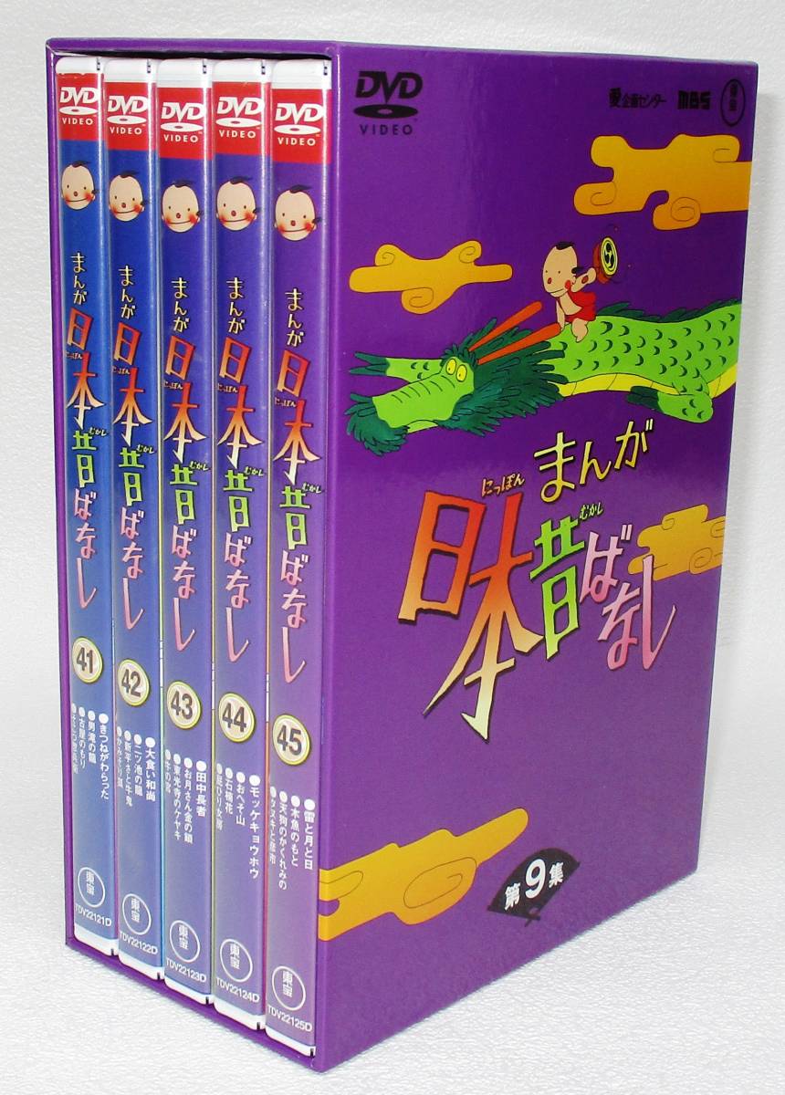ヤフオク! - まんが日本昔ばなし DVD BOX 第9集 Disc5枚組