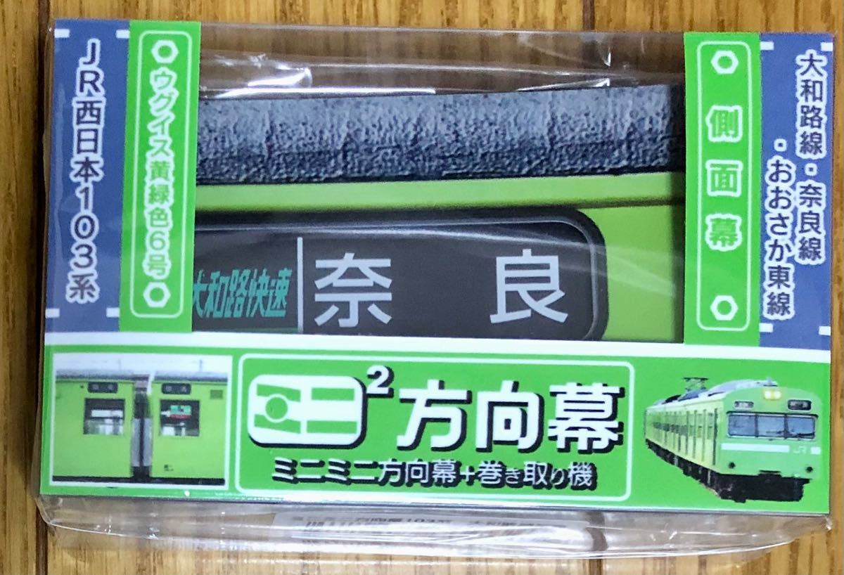 ミニミニ方向幕　JR西日本103系　奈良車側面幕