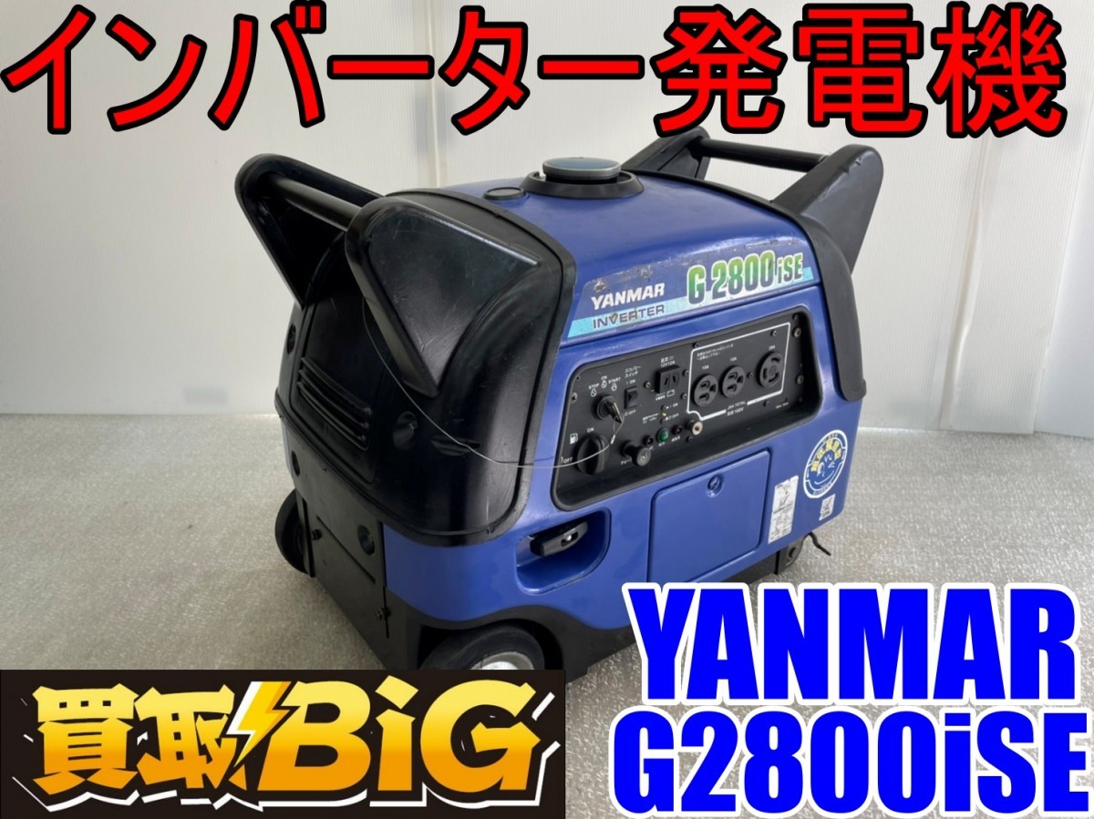 浜松浜北店】AB471 ☆ YANMAR ヤンマー インバーター発電機 G2800iSE