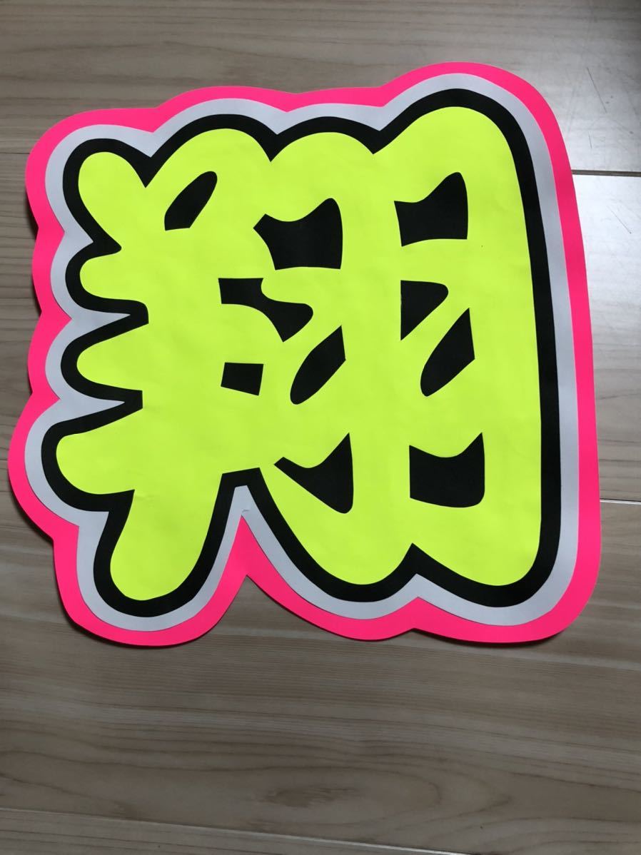  handmade "uchiwa" fan * character only * sho 