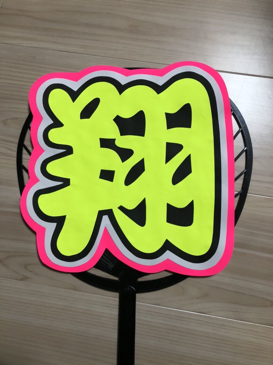  handmade "uchiwa" fan * character only * sho 