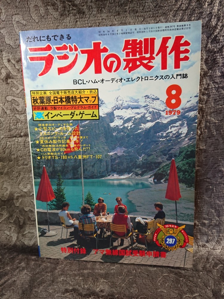 ◆【ラジオの制作 1979年8月号】テスタ活用大作戦/2石スピーカ・ラジオ～音声多重まで 夏休み制作記事21本/トリオVS八重洲★送料無料◆_画像1