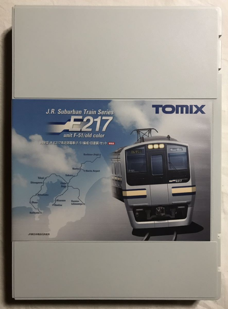 TOMIX】98912 限定 JR E217系 近郊電車 (F-51編成・旧塗装) セット