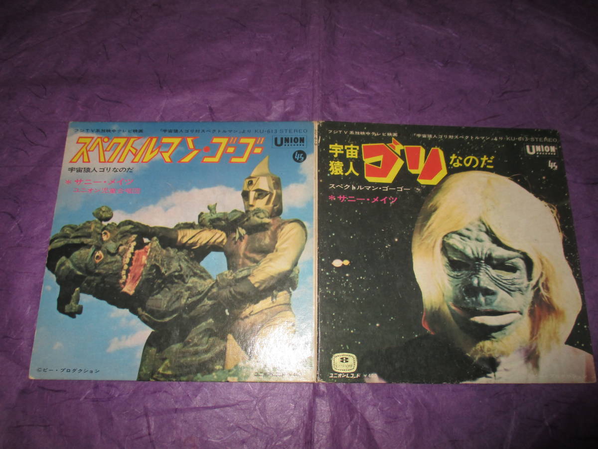 スペクトルマン ゴーゴー 宇宙猿人ゴリなのだ 歌 サニー メイツ ピー プロダクション アニメソング 売買されたオークション情報 Yahooの商品情報をアーカイブ公開 オークファン Aucfan Com スペクトルマン ゴーゴー 宇宙猿人ゴリなのだ 歌 サニー メイツ ピー プロダクション アニメソング 売買されたオークション情報 Yahooの商品情報をアーカイブ公開 オークファン Aucfan Com