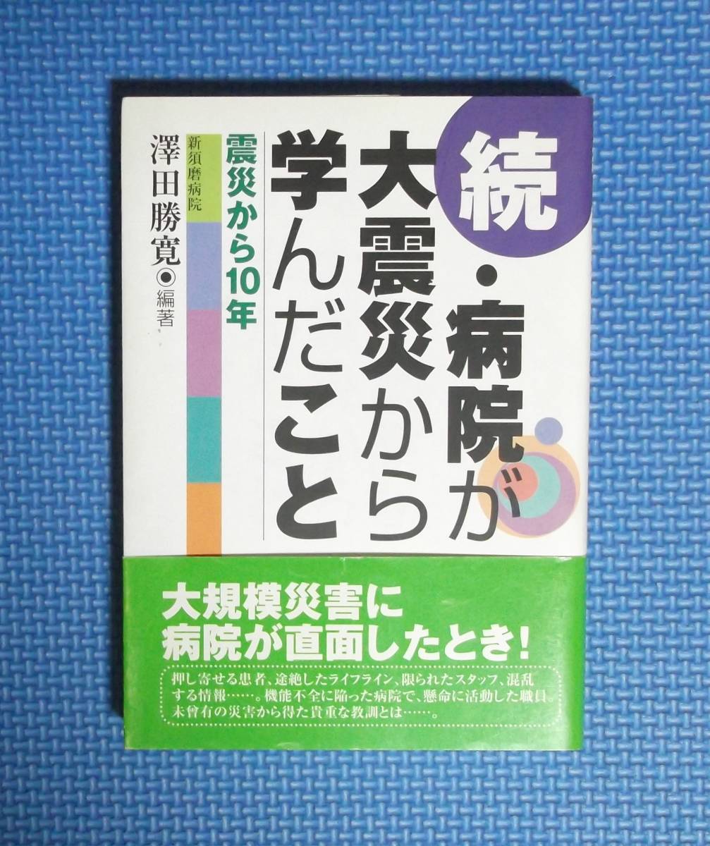 ★続・病院が大震災から学んだこと★澤田勝寛★定価1300円★Epic★_画像1