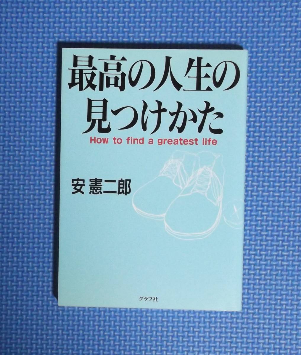 ★安憲二郎★最高の人生のみつけかた★グラフ社★定価952円＋税★_画像3