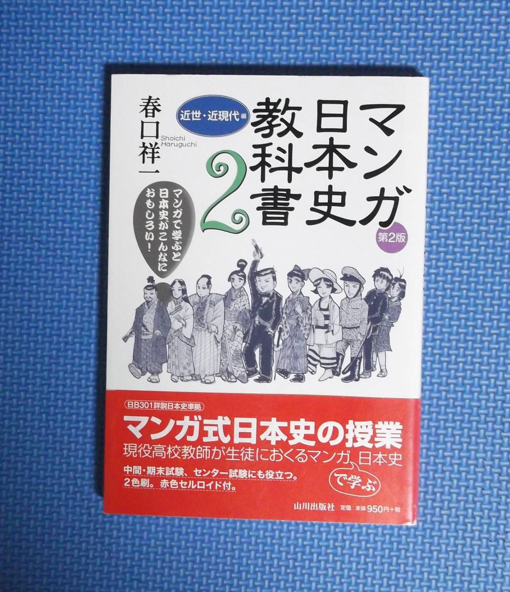 ★マンガ日本史教科書2近世・近現代編・第2版★春口祥一★山川出版社★定価1045円★_画像1