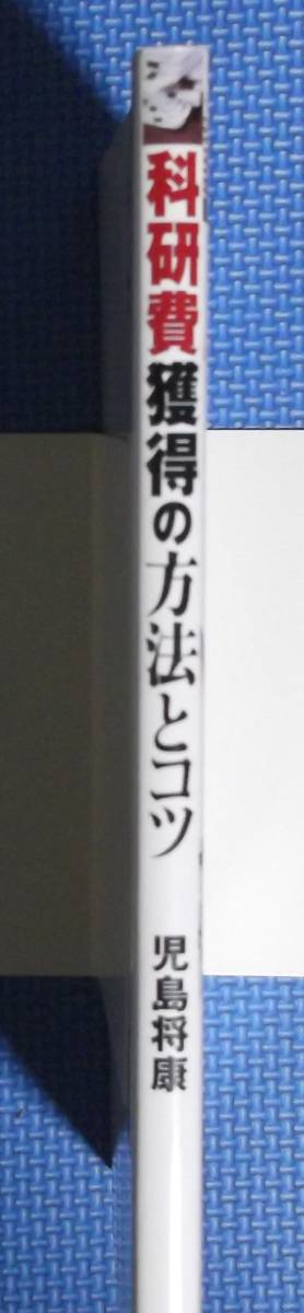 ★科研費獲得の方法とコツ★児島将康★定価3500円★羊土社★_画像4